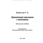 خرید و دانلود نسخه کامل کتاب Організація навчання з економіки