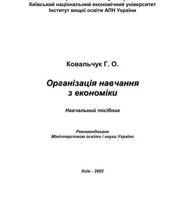 خرید و دانلود نسخه کامل کتاب Організація навчання з економіки