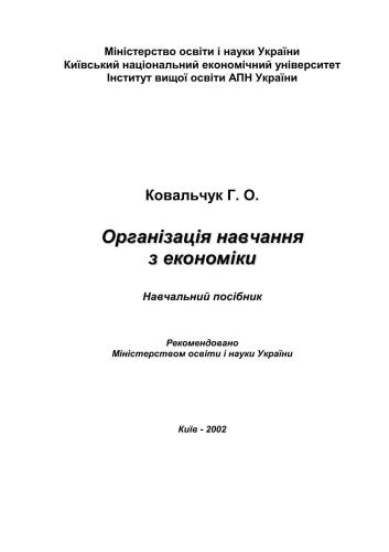 خرید و دانلود نسخه کامل کتاب Організація навчання з економіки_68cf13b72140d.jpeg خرید و دانلود نسخه کامل کتاب Організація навчання з економіки