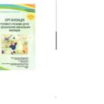 خرید و دانلود نسخه کامل کتاب Організація рухового режиму дітей у дошкільних навчальних закладах