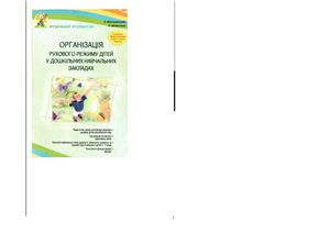 خرید و دانلود نسخه کامل کتاب Організація рухового режиму дітей у дошкільних навчальних закладах_68cf35f917011.jpeg خرید و دانلود نسخه کامل کتاب Організація рухового режиму дітей у дошкільних навчальних закладах