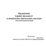 خرید و دانلود نسخه کامل کتاب Організація ігрової діяльності в дошкільних навчальних закладах