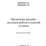 خرید و دانلود نسخه کامل کتاب Організація науково-дослідної роботи в освітній установі