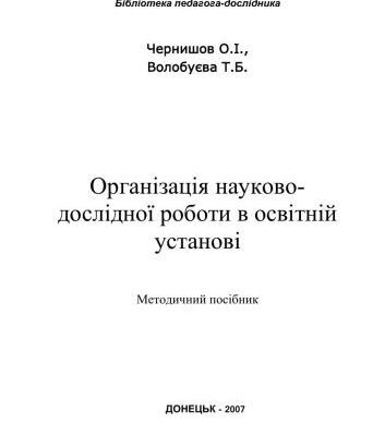 خرید و دانلود نسخه کامل کتاب Організація науково-дослідної роботи в освітній установі