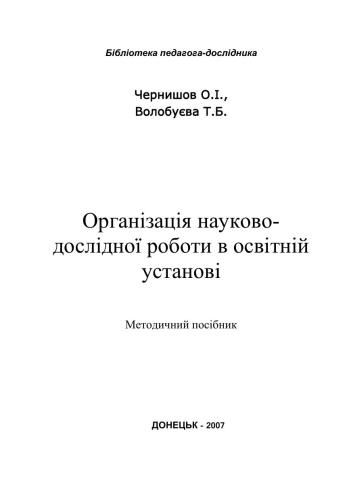خرید و دانلود نسخه کامل کتاب Організація науково-дослідної роботи в освітній установі_68cf4a3cc9e6c.jpeg خرید و دانلود نسخه کامل کتاب Організація науково-дослідної роботи в освітній установі