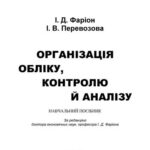 خرید و دانلود نسخه کامل کتاب Організація обліку, контролю й аналізу