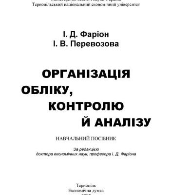 خرید و دانلود نسخه کامل کتاب Організація обліку, контролю й аналізу