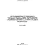 خرید و دانلود نسخه کامل کتاب Організація маркетингового управління діяльністю підприємств машинобудівного кластера в умовах глобалізації