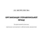 خرید و دانلود نسخه کامل کتاب Організація управлінської праці