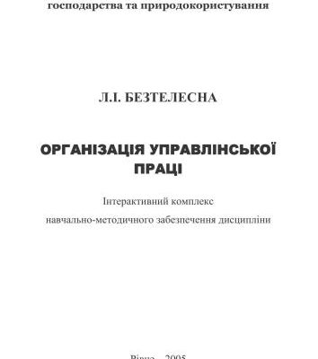 خرید و دانلود نسخه کامل کتاب Організація управлінської праці
