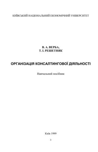 خرید و دانلود نسخه کامل کتاب Організація консалтингової дяльності_68d77499a2127.jpeg خرید و دانلود نسخه کامل کتاب Організація консалтингової дяльності