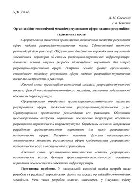 خرید و دانلود نسخه کامل کتاب Організаційно-економічний механізм регулювання сфери надання рекреаційно-туристичних послуг