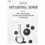 خرید و دانلود نسخه کامل کتاب Органічна хімія. Частина 1. Вуглеводні й оксигеновмісні похідні