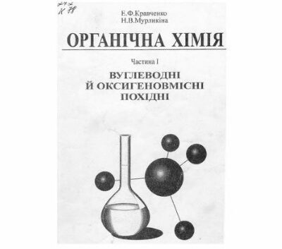 خرید و دانلود نسخه کامل کتاب Органічна хімія. Частина 1. Вуглеводні й оксигеновмісні похідні