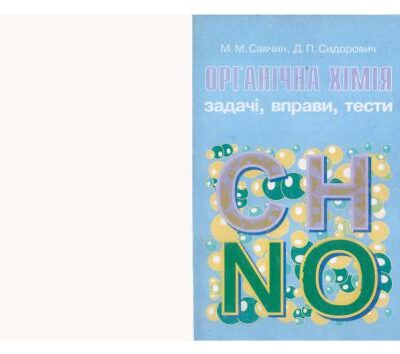 خرید و دانلود نسخه کامل کتاب Органічна хімія. Задачі, вправи, тести. 10-11 класи