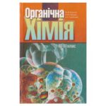 خرید و دانلود نسخه کامل کتاب Органічна хімія. 10-11 клас