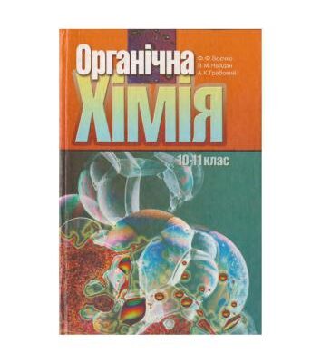 خرید و دانلود نسخه کامل کتاب Органічна хімія. 10-11 клас