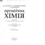 خرید و دانلود نسخه کامل کتاب Органічна хімія