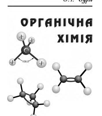خرید و دانلود نسخه کامل کتاب Органічна хімія
