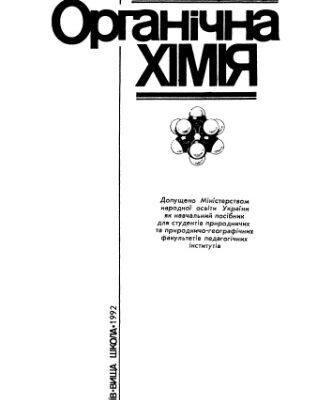 خرید و دانلود نسخه کامل کتاب Органічна хімія. Навчальний посібник