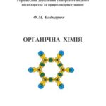 خرید و دانلود نسخه کامل کتاب Органічна хімія