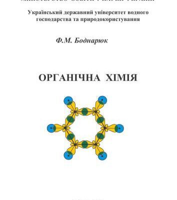 خرید و دانلود نسخه کامل کتاب Органічна хімія