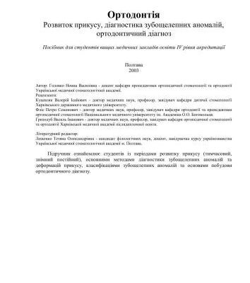 خرید و دانلود نسخه کامل کتاب Ортодонтія. Розвиток прикусу, діагностика зубощелепних аномалій, ортодонтичний діагноз