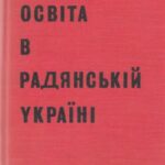 خرید و دانلود نسخه کامل کتاب Освіта в радянській Україні