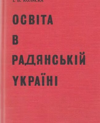 خرید و دانلود نسخه کامل کتاب Освіта в радянській Україні