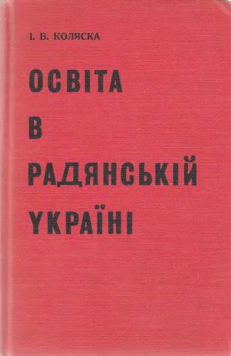خرید و دانلود نسخه کامل کتاب Освіта в радянській Україні_68cf32f622b84.jpeg خرید و دانلود نسخه کامل کتاب Освіта в радянській Україні
