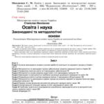 خرید و دانلود نسخه کامل کتاب Освіта і наука: Законодавчі та методологічні основи