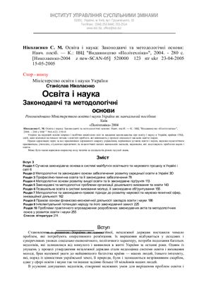خرید و دانلود نسخه کامل کتاب Освіта і наука: Законодавчі та методологічні основи_68cf299ee30bd.jpeg خرید و دانلود نسخه کامل کتاب Освіта і наука: Законодавчі та методологічні основи