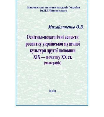 خرید و دانلود نسخه کامل کتاب Освітньо-педагогічні аспекти розвитку української музичної культури другої половини XIX – початку XX ст
