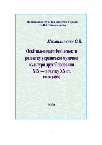 خرید و دانلود نسخه کامل کتاب Освітньо-педагогічні аспекти розвитку української музичної культури другої половини XIX – початку XX ст_68cf58843f316.jpeg خرید و دانلود نسخه کامل کتاب Освітньо-педагогічні аспекти розвитку української музичної культури другої половини XIX – початку XX ст
