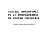 خرید و دانلود نسخه کامل کتاب Освітні технології та їх використання на уроках географії