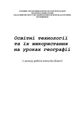 خرید و دانلود نسخه کامل کتاب Освітні технології та їх використання на уроках географії