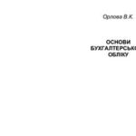 خرید و دانلود نسخه کامل کتاب Основи бухгалтерського обліку