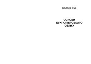 خرید و دانلود نسخه کامل کتاب Основи бухгалтерського обліку