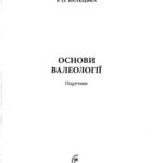 خرید و دانلود نسخه کامل کتاب Основи валеології. Підручник