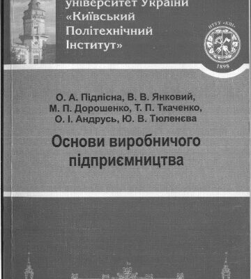 خرید و دانلود نسخه کامل کتاب Основи виробничого підприємництва