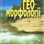 خرید و دانلود نسخه کامل کتاب Основи геоморфології