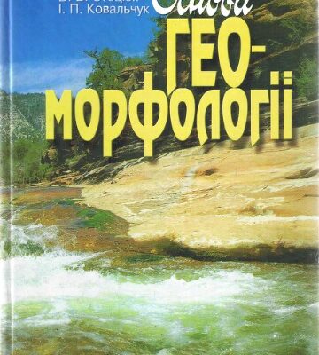 خرید و دانلود نسخه کامل کتاب Основи геоморфології