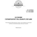 خرید و دانلود نسخه کامل کتاب Основи гірничорятувальної справи