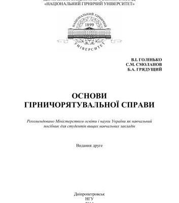 خرید و دانلود نسخه کامل کتاب Основи гірничорятувальної справи