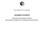 خرید و دانلود نسخه کامل کتاب Основи гістології