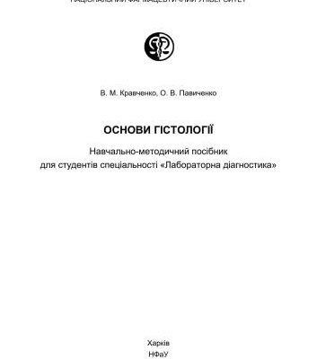 خرید و دانلود نسخه کامل کتاب Основи гістології