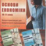 خرید و دانلود نسخه کامل کتاب Основи економіки. 10-11 клас: Зошит-практикум для тематичного оцінювання