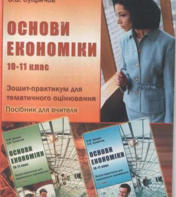 خرید و دانلود نسخه کامل کتاب Основи економіки. 10-11 клас: Зошит-практикум для тематичного оцінювання