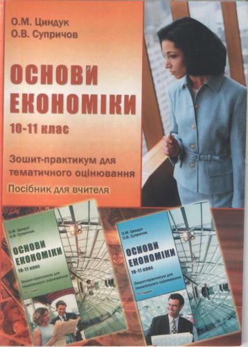 خرید و دانلود نسخه کامل کتاب Основи економіки. 10-11 клас: Зошит-практикум для тематичного оцінювання_68cf3db84213b.jpeg خرید و دانلود نسخه کامل کتاب Основи економіки. 10-11 клас: Зошит-практикум для тематичного оцінювання