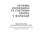 خرید و دانلود نسخه کامل کتاب Основи економіки та системи обліку у фармації